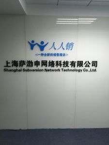 人人销