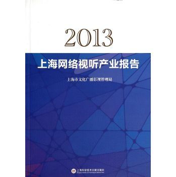 2013上海网络视听产业报告【图片 价格 品牌 报价】-京东